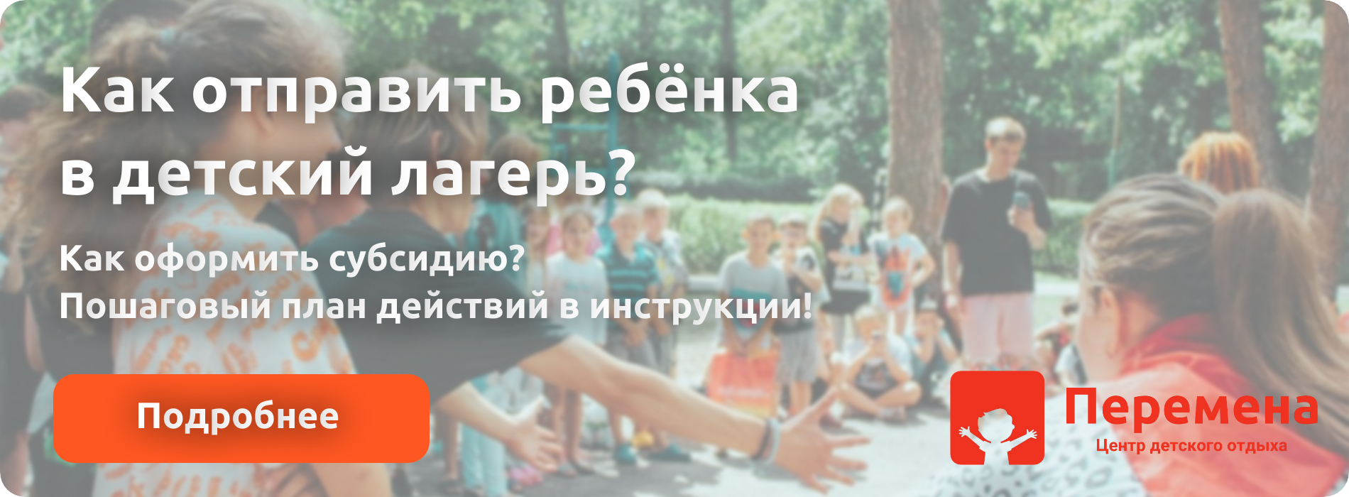 Как приобрести путевку — Перемена — Центр детского отдыха